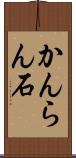 かんらん石 Scroll
