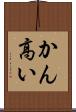 かん高い Scroll