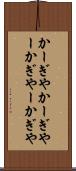 かーぎや Scroll