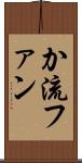 か流ファン Scroll