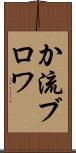 か流ブロワ Scroll