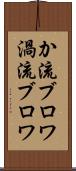か流ブロワ Scroll