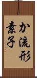 か流形素子 Scroll