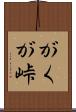 がくが峠 Scroll