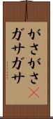 がさがさ(P) Scroll