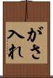 がさ入れ Scroll