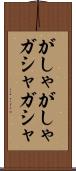 がしゃがしゃ Scroll