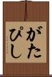 がたぴし Scroll