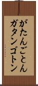 がたんごとん Scroll