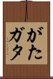 がた Scroll