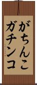 がちんこ Scroll