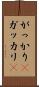 がっかり(P) Scroll