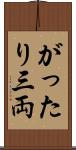 がったり三両 Scroll
