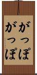 がっぽがっぽ Scroll