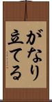 がなり立てる Scroll