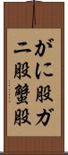 がに股 Scroll