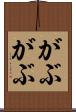 がぶがぶ Scroll