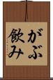 がぶ飲み Scroll