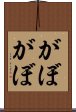がぼがぼ Scroll