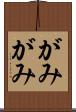 がみがみ Scroll
