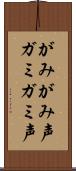 がみがみ声 Scroll