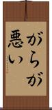 がらが悪い Scroll