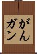 がん Scroll