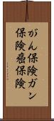 がん保険 Scroll