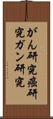 がん研究 Scroll