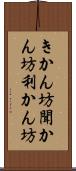 きかん坊 Scroll