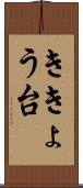 ききょう台 Scroll
