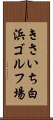 きさいち白浜ゴルフ場 Scroll