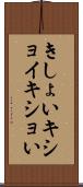 きしょい Scroll