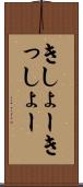 きしょー Scroll