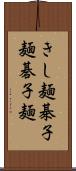 きし麺 Scroll