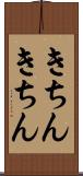 きちんきちん Scroll