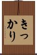 きっかり Scroll