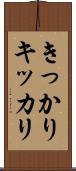 きっかり Scroll