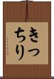 きっちり Scroll