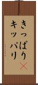 きっぱり(P) Scroll