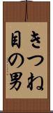 きつね目の男 Scroll