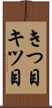 きつ目 Scroll