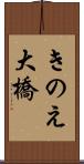 きのえ大橋 Scroll