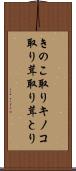 きのこ取り Scroll