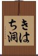 きはち洞 Scroll