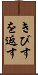 きびすを返す Scroll