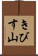 きびす山 Scroll