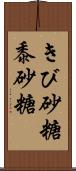 きび砂糖 Scroll