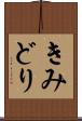 きみどり Scroll