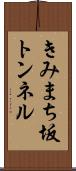 きみまち坂トンネル Scroll